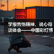 学报告悟精神,说心得谈体会——中国彩灯博物馆召开党的二十大精神专题学习会(图2) 学报告悟精神,说心得谈体会——中国彩灯博物馆召开党的二十大精神专题学习会(图2)