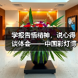 学报告悟精神,说心得谈体会——中国彩灯博物馆召开党的二十大精神专题学习会(图3) 学报告悟精神,说心得谈体会——中国彩灯博物馆召开党的二十大精神专题学习会(图3)