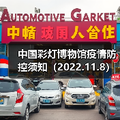 中国彩灯博物馆疫情防控须知(2022.11.8)(图3) 中国彩灯博物馆疫情防控须知(2022.11.8)(图3)