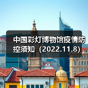中国彩灯博物馆疫情防控须知(2022.11.8)(图4) 中国彩灯博物馆疫情防控须知(2022.11.8)(图4)