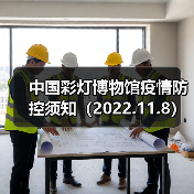 中国彩灯博物馆疫情防控须知(2022.11.8)(图1) 中国彩灯博物馆疫情防控须知(2022.11.8)(图1)