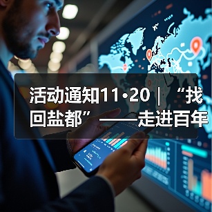 活动通知11·20|“找回盐都”——走进百年公园研学之旅活动(图4) 活动通知11·20|“找回盐都”——走进百年公园研学之旅活动(图4)