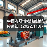 中国彩灯博物馆疫情防控须知(2022.11.8)(图2) 中国彩灯博物馆疫情防控须知(2022.11.8)(图2)