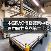 中国彩灯博物馆集中收看中国共产党第二十次全国代表大会开幕会实况(图3) 中国彩灯博物馆集中收看中国共产党第二十次全国代表大会开幕会实况(图3)