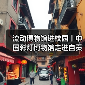 流动博物馆进校园丨中国彩灯博物馆走进自贡市机关幼儿园(图3) 流动博物馆进校园丨中国彩灯博物馆走进自贡市机关幼儿园(图3)