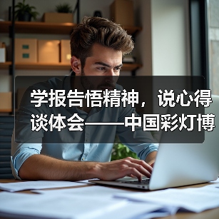 学报告悟精神,说心得谈体会——中国彩灯博物馆召开党的二十大精神专题学习会(图4) 学报告悟精神,说心得谈体会——中国彩灯博物馆召开党的二十大精神专题学习会(图4)