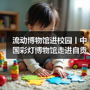 流动博物馆进校园丨中国彩灯博物馆走进自贡市机关幼儿园(图4) 流动博物馆进校园丨中国彩灯博物馆走进自贡市机关幼儿园(图4)
