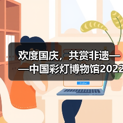 欢度国庆,共赏非遗——中国彩灯博物馆2022年国庆假日文旅市场情况综述(图2) 欢度国庆,共赏非遗——中国彩灯博物馆2022年国庆假日文旅市场情况综述(图2)