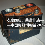 欢度国庆,共赏非遗——中国彩灯博物馆2022年国庆假日文旅市场情况综述(图4) 欢度国庆,共赏非遗——中国彩灯博物馆2022年国庆假日文旅市场情况综述(图4)