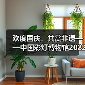 欢度国庆,共赏非遗——中国彩灯博物馆2022年国庆假日文旅市场情况综述(图1) 欢度国庆,共赏非遗——中国彩灯博物馆2022年国庆假日文旅市场情况综述(图1)