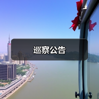 巡察公告(图4) 巡察公告(图4)