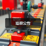 巡察公告(图1) 巡察公告(图1)