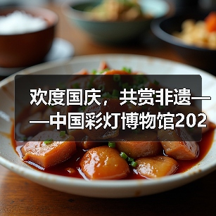 欢度国庆,共赏非遗——中国彩灯博物馆2022年国庆假日文旅市场情况综述(图3) 欢度国庆,共赏非遗——中国彩灯博物馆2022年国庆假日文旅市场情况综述(图3)