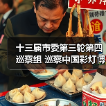 十三届市委第三轮第四巡察组 巡察中国彩灯博物馆工作动员会召开(图2) 十三届市委第三轮第四巡察组 巡察中国彩灯博物馆工作动员会召开(图2)
