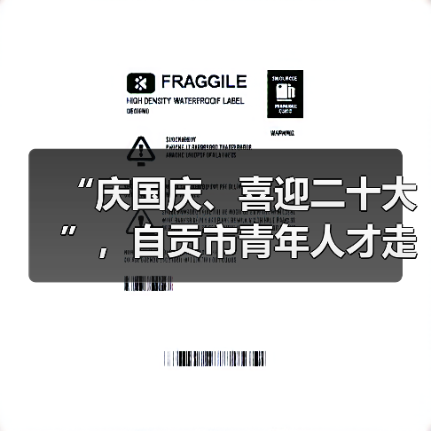 “庆国庆、喜迎二十大”,自贡市青年人才走进中国彩灯博物馆(图3) “庆国庆、喜迎二十大”,自贡市青年人才走进中国彩灯博物馆(图3)