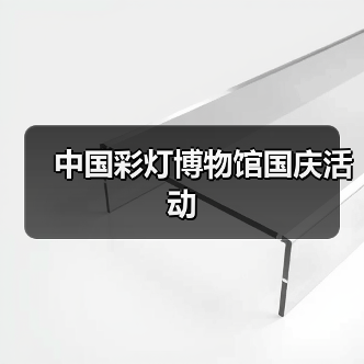 中国彩灯博物馆国庆活动（图2）