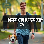中国彩灯博物馆国庆活动（图4）
