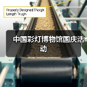 中国彩灯博物馆国庆活动（图1）