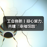 工会换新丨凝心聚力，共建“幸福馆园”（图3）