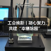 工会换新丨凝心聚力，共建“幸福馆园”（图2）