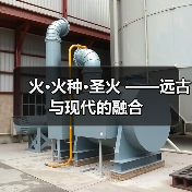火·火种·圣火 ——远古与现代的融合(图4) 火·火种·圣火 ——远古与现代的融合(图4)