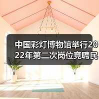 中国彩灯博物馆举行2022年第二次岗位竞聘民主测评大会(图4) 中国彩灯博物馆举行2022年第二次岗位竞聘民主测评大会(图4)