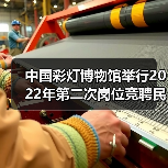 中国彩灯博物馆举行2022年第二次岗位竞聘民主测评大会(图3) 中国彩灯博物馆举行2022年第二次岗位竞聘民主测评大会(图3)