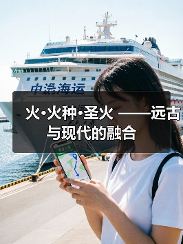 火·火种·圣火 ——远古与现代的融合(图3) 火·火种·圣火 ——远古与现代的融合(图3)