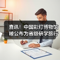 喜讯!中国彩灯博物馆被公布为省级研学旅行实践基地创建单位(图2) 喜讯!中国彩灯博物馆被公布为省级研学旅行实践基地创建单位(图2)