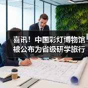 喜讯!中国彩灯博物馆被公布为省级研学旅行实践基地创建单位(图3) 喜讯!中国彩灯博物馆被公布为省级研学旅行实践基地创建单位(图3)