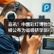 喜讯!中国彩灯博物馆被公布为省级研学旅行实践基地创建单位(图1) 喜讯!中国彩灯博物馆被公布为省级研学旅行实践基地创建单位(图1)