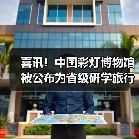 喜讯!中国彩灯博物馆被公布为省级研学旅行实践基地创建单位(图4) 喜讯!中国彩灯博物馆被公布为省级研学旅行实践基地创建单位(图4)