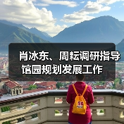 肖冰东、周耘调研指导馆园规划发展工作（图1）