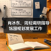 肖冰东、周耘调研指导馆园规划发展工作（图2）