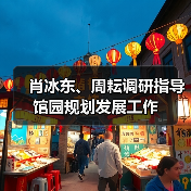 肖冰东、周耘调研指导馆园规划发展工作（图4）
