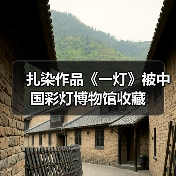 扎染作品《一灯》被中国彩灯博物馆收藏(图4) 扎染作品《一灯》被中国彩灯博物馆收藏(图4)