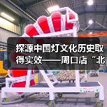 探源中国灯文化历史取得实效——周口店“北京人”用火灰烬引入中国彩灯博物馆(图4) 探源中国灯文化历史取得实效——周口店“北京人”用火灰烬引入中国彩灯博物馆(图4)