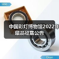 中国彩灯博物馆2022年藏品征集公告(图2) 中国彩灯博物馆2022年藏品征集公告(图2)
