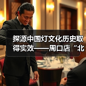 探源中国灯文化历史取得实效——周口店“北京人”用火灰烬引入中国彩灯博物馆(图1) 探源中国灯文化历史取得实效——周口店“北京人”用火灰烬引入中国彩灯博物馆(图1)