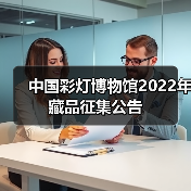 中国彩灯博物馆2022年藏品征集公告(图3) 中国彩灯博物馆2022年藏品征集公告(图3)