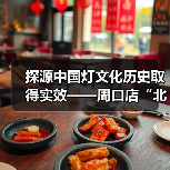 探源中国灯文化历史取得实效——周口店“北京人”用火灰烬引入中国彩灯博物馆(图2) 探源中国灯文化历史取得实效——周口店“北京人”用火灰烬引入中国彩灯博物馆(图2)