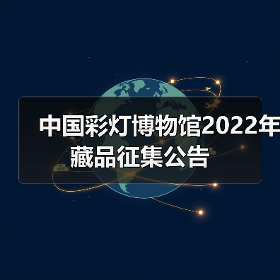 中国彩灯博物馆2022年藏品征集公告(图1) 中国彩灯博物馆2022年藏品征集公告(图1)