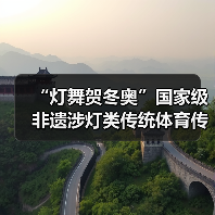 “灯舞贺冬奥”国家级非遗涉灯类传统体育传统舞蹈项目线上展示活动之二十一:布依族高台狮灯舞(图1) “灯舞贺冬奥”国家级非遗涉灯类传统体育传统舞蹈项目线上展示活动之二十一:布依族高台狮灯舞(图1)