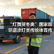 “灯舞贺冬奥”国家级非遗涉灯类传统体育传统舞蹈项目线上展示活动之二十一:布依族高台狮灯舞(图4) “灯舞贺冬奥”国家级非遗涉灯类传统体育传统舞蹈项目线上展示活动之二十一:布依族高台狮灯舞(图4)