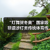 “灯舞贺冬奥”国家级非遗涉灯类传统体育传统舞蹈项目线上展示活动之二十一:布依族高台狮灯舞(图2) “灯舞贺冬奥”国家级非遗涉灯类传统体育传统舞蹈项目线上展示活动之二十一:布依族高台狮灯舞(图2)