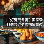 “灯舞贺冬奥”国家级非遗涉灯类传统体育传统舞蹈项目线上展示活动之二十一:布依族高台狮灯舞(图3) “灯舞贺冬奥”国家级非遗涉灯类传统体育传统舞蹈项目线上展示活动之二十一:布依族高台狮灯舞(图3)