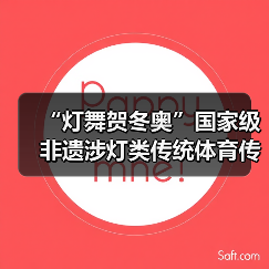 “灯舞贺冬奥”国家级非遗涉灯类传统体育传统舞蹈项目线上展示活动之二十:地龙灯(图1) “灯舞贺冬奥”国家级非遗涉灯类传统体育传统舞蹈项目线上展示活动之二十:地龙灯(图1)