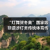 “灯舞贺冬奥”国家级非遗涉灯类传统体育传统舞蹈项目线上展示活动之十九:曲周龙灯(图1) “灯舞贺冬奥”国家级非遗涉灯类传统体育传统舞蹈项目线上展示活动之十九:曲周龙灯(图1)