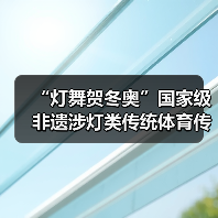 “灯舞贺冬奥”国家级非遗涉灯类传统体育传统舞蹈项目线上展示活动之十七:吉水鳌鱼灯(图4) “灯舞贺冬奥”国家级非遗涉灯类传统体育传统舞蹈项目线上展示活动之十七:吉水鳌鱼灯(图4)