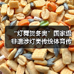 “灯舞贺冬奥”国家级非遗涉灯类传统体育传统舞蹈项目线上展示活动之十九:曲周龙灯(图2) “灯舞贺冬奥”国家级非遗涉灯类传统体育传统舞蹈项目线上展示活动之十九:曲周龙灯(图2)